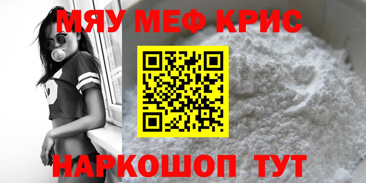 МЯУ-МЯУ  МЕФ кристаллы  Мефедрон 4 MMC  Вход с VPN  Орск 